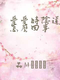 爱爱时阴道口痛怎么回事