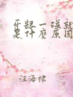 牙龈一碰就出血是什么原因