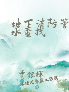 地下消防管道漏水查找