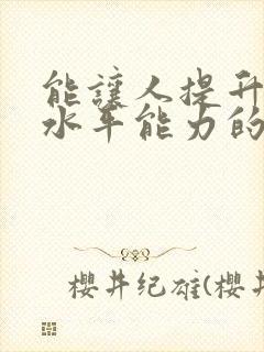 能让人提升说话水平能力的书