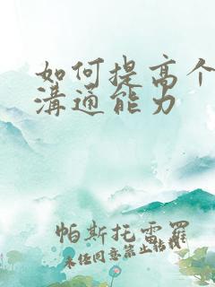 如何提高个人的沟通能力