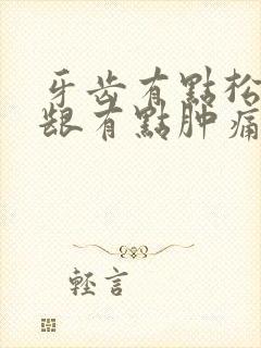 牙齿有点松动牙龈有点肿痛