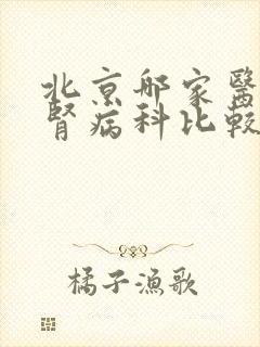 北京哪家医院的肾病科比较好