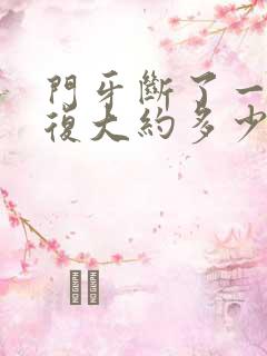 门牙断了一半修复大约多少钱