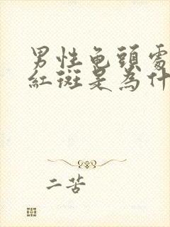 男性龟头处起小红斑是为什么