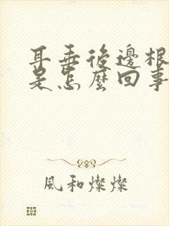 耳垂后边根部疼是怎么回事