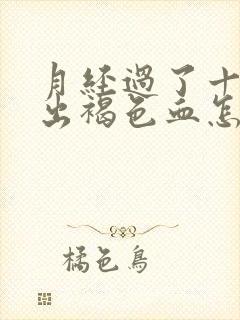 月经过了十天又出褐色血怎么回事