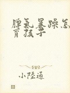 脾气暴躁怎么教育孩子