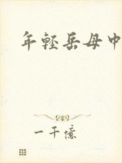 年轻岳母中字