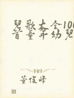 儿歌大全100首童年幼儿经典儿歌