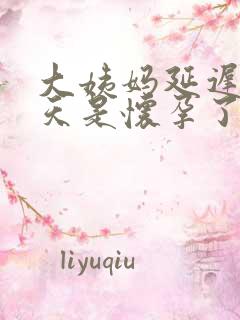 大姨妈延迟10天是怀孕了吗