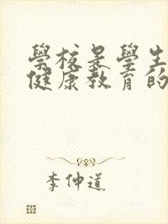 学校是学生心理健康教育的主要场所