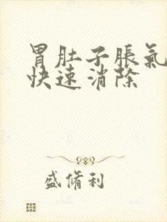 胃肚子胀气如何快速消除