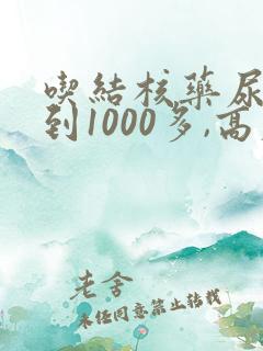 吃结核药尿酸高到1000多,高尿酸血症