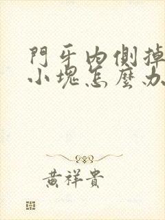 门牙内侧掉了一小块怎么办