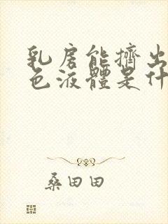 乳房能挤出乳白色液体是什么原因