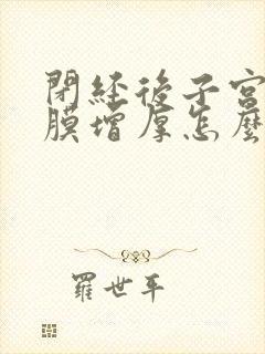 闭经后子宫的内膜增厚怎么治疗