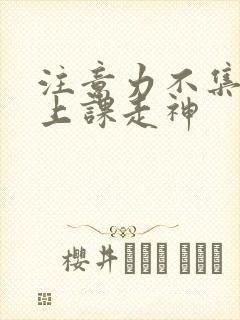 注意力不集中 上课走神