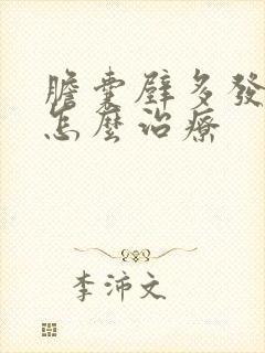 胆囊壁多发息肉怎么治疗