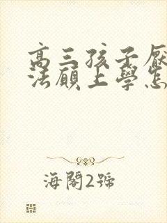 高三孩子厌学无法愿上学怎么办