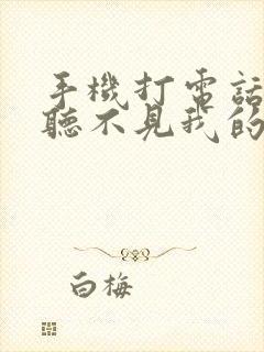 手机打电话对方听不见我的声音