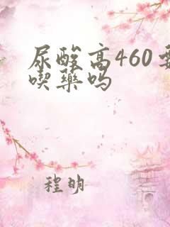 尿酸高460要吃药吗