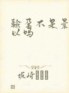 验孕不是晨尿可以吗