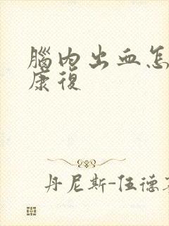 脑内出血怎么做康复