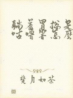 躺着胃总是咕噜咕噜响怎么回事