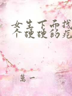 女生下面找了一个硬硬的疙瘩