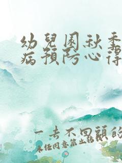 幼儿园秋季传染病预防心得体会