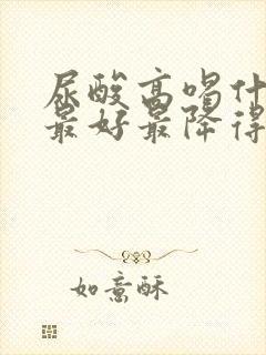 尿酸高喝什么茶最好最降得快