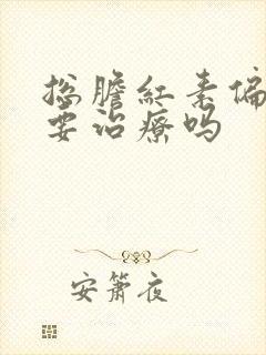 总胆红素偏高需要治疗吗