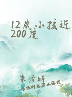 12岁小孩近视200度