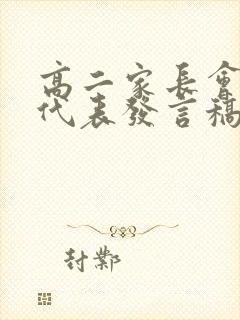 高二家长会家长代表发言稿最短篇