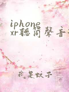 iphone xr听筒声音很小