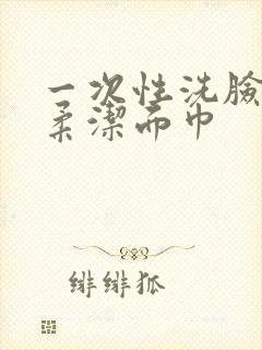 一次性洗脸巾棉柔洁面巾