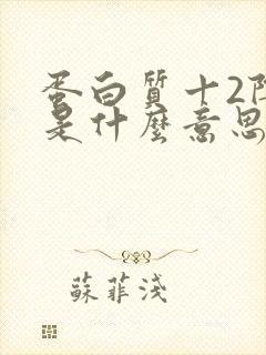 蛋白质十2阴性是什么意思