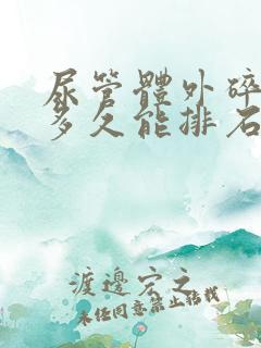 尿管体外碎石后多久能排石