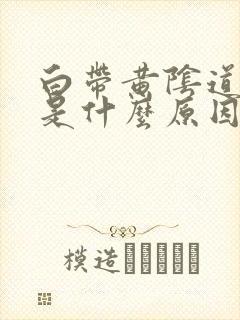 白带黄阴道口痒是什么原因