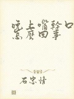 晚上嘴干口渴是怎么回事