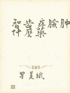 智齿疼脸肿了吃什么药