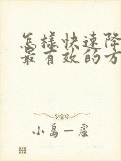 怎样快速降尿酸最有效的方法