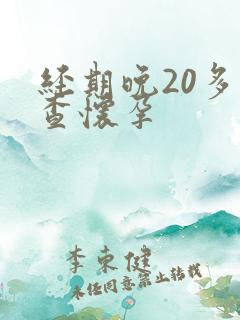 经期晚20多天查怀孕
