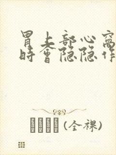 胃上部心窝处有时会隐隐作痛?