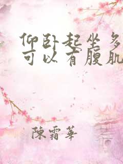 仰卧起坐多少个可以有腹肌