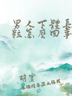 男人下体长小肉粒怎么回事