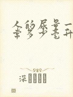 人的尿量一天正常多少毫升