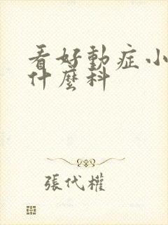 看好动症小孩挂什么科