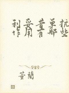 利妥昔单抗的副作用有哪些